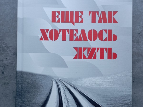 Ещё так хотелось жить / Vēl tā gribējas dzīvet