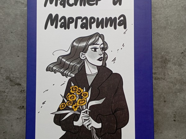 Мастер и Маргарита