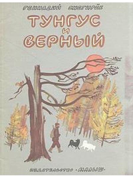 Тунгус и Верный