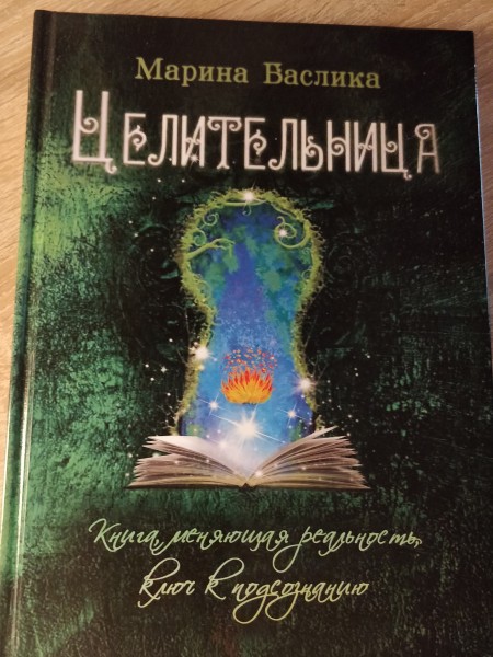 Целительница. Книга, меняющая реальность, ключ к подсознанию.