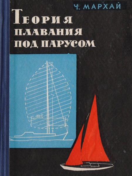 Теория плавания под парусом