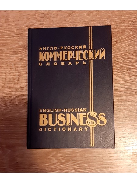 Англо-Русский Коммерческий словарь