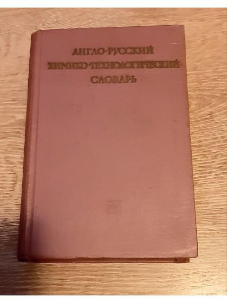 Англо-Русский химико-технический словарь