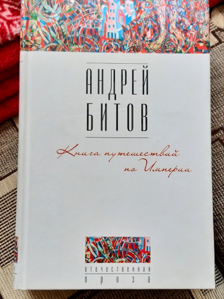 Книга путешествий по Империи