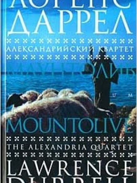 Маунтолив.Александрийский квартет