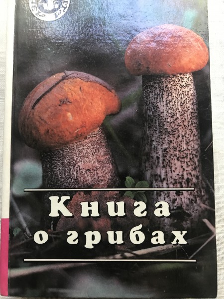 KNIGA O GRIBAH (Grāmata par sēnēm)