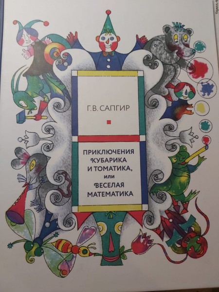 Приключения Кубарика и Томатики или веселая математика