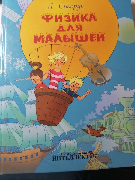 Физика для малышей