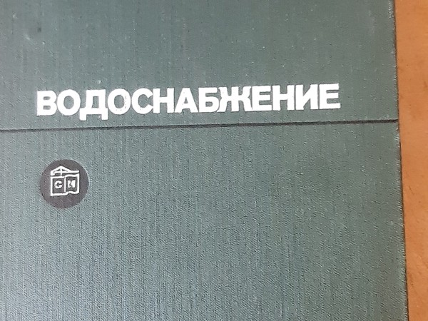 Водоснабжение