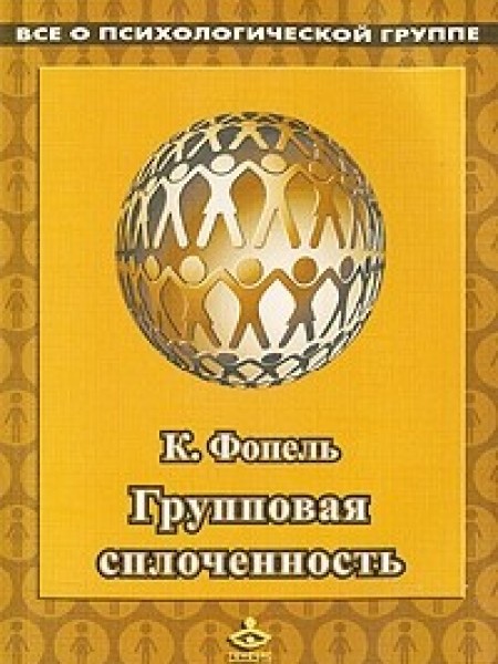 Групповая сплоченность. Психологические игры и упражнения