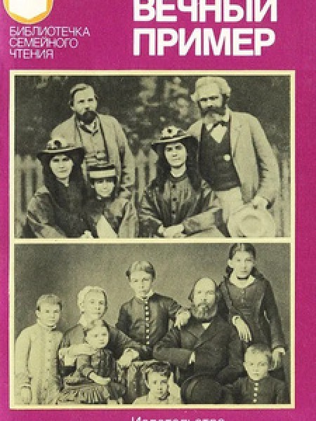 Вечный пример