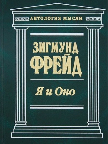 Я и Оно. Зигмунд Фрейд