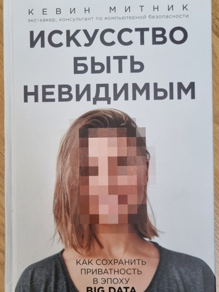 Искусство быть невидимым