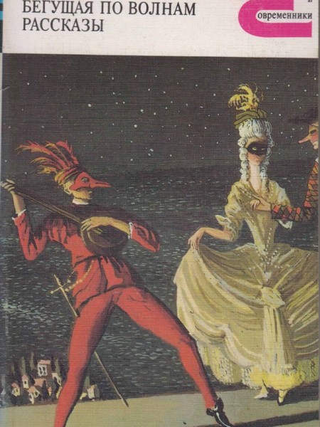 Бегущая по волнам