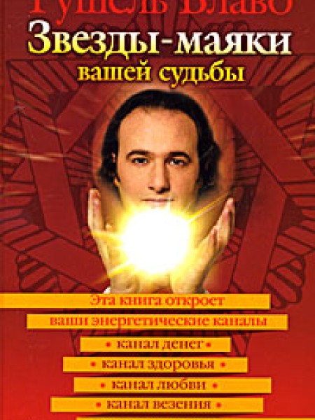 Звезды - маяки вашей судьбы