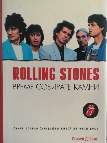 Rolling Stones Время Собиратъ Камни