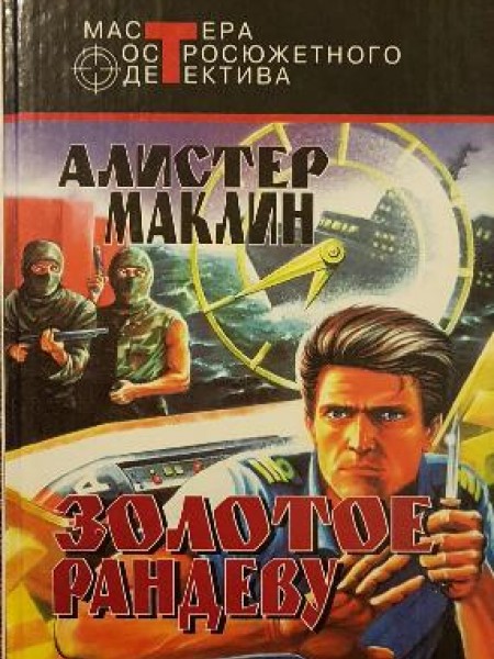 Золотое рандеву