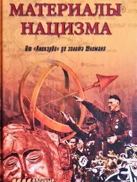 Секретные материалы нацизма