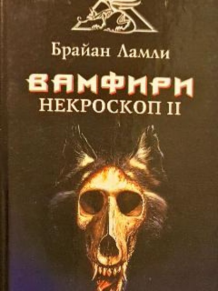 Вамфири Некроскоп II