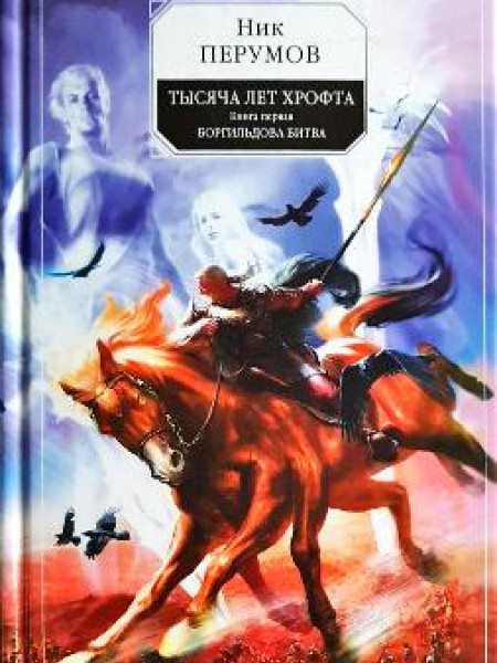 Тысяча лет Хрофта книга первая