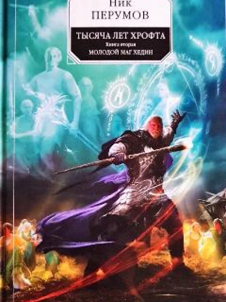 Тысяча лет Хрофта книга вторая