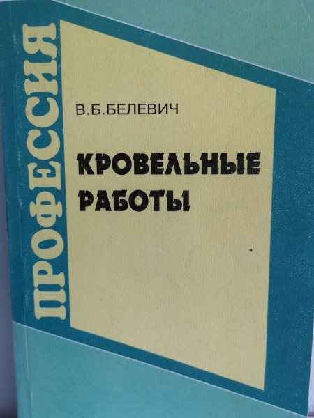 Кровелные работы