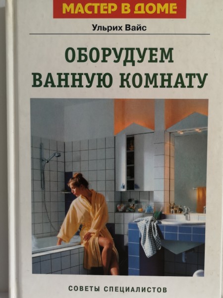 Оборудуем ванную комнату