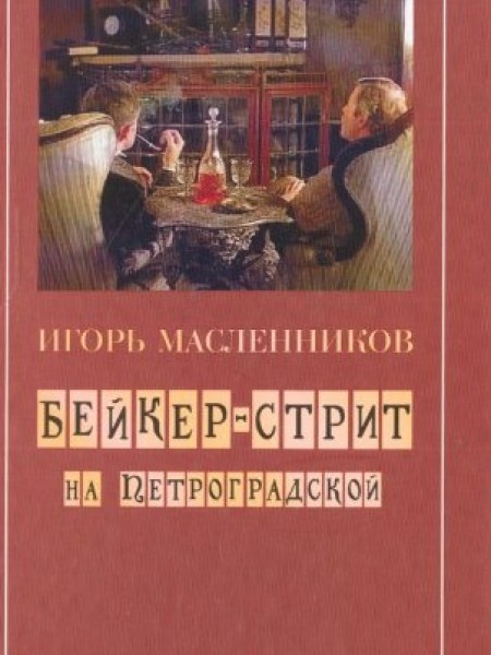 Бейкер-стрит на Петроградской