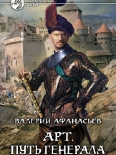 Арт. Путь генерала