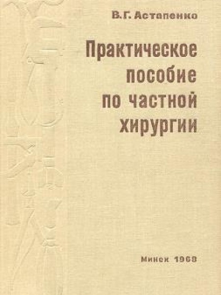 Практическое пасобие по частной хирургии