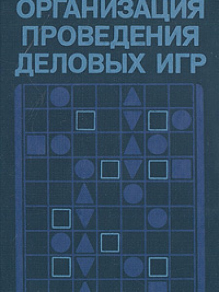 Организация проведения деловых игр