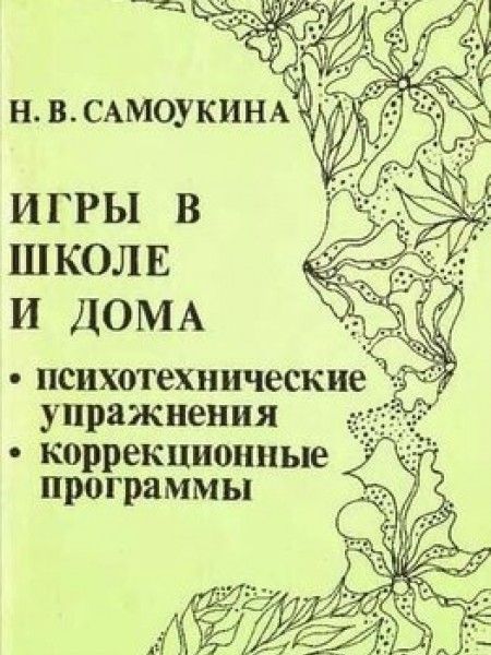 Игры в школе и дома. Психотехнические упражнения и коррекционные программы