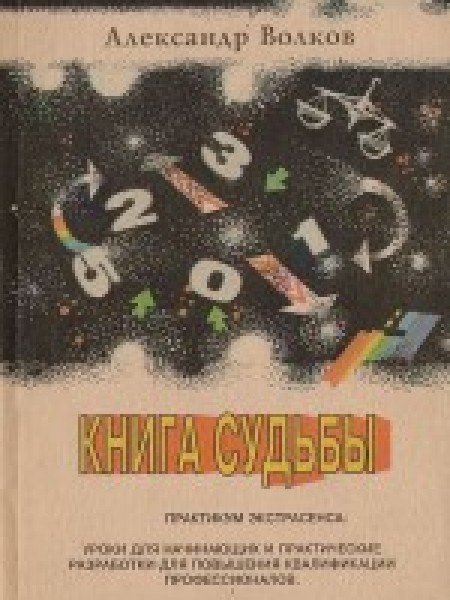 Книга судьбы или тайная биоэнергетика числа - основа информатики