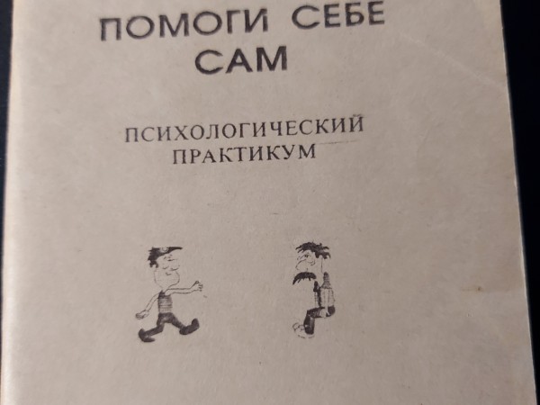 Помоги себе сам