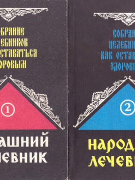 Том 1. Домашний врачебник;Том 2. Народный лечебник  Как оставаться здоровым В 2 томах