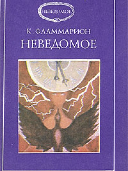 Неведомое