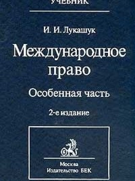 Международное право. Особенная часть Игорь Лукашук
