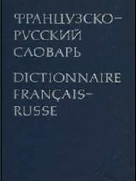 Французско-русский словарь, 51 000 слов, 1977