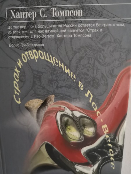 Страх и отвращение в Лас-Вегасе