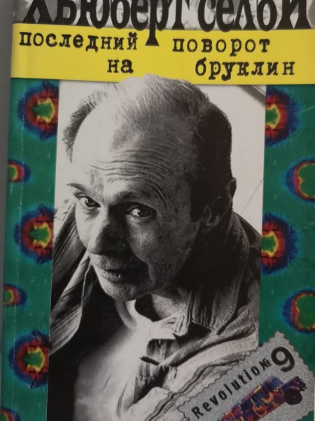 Последний поворот на Бруклин