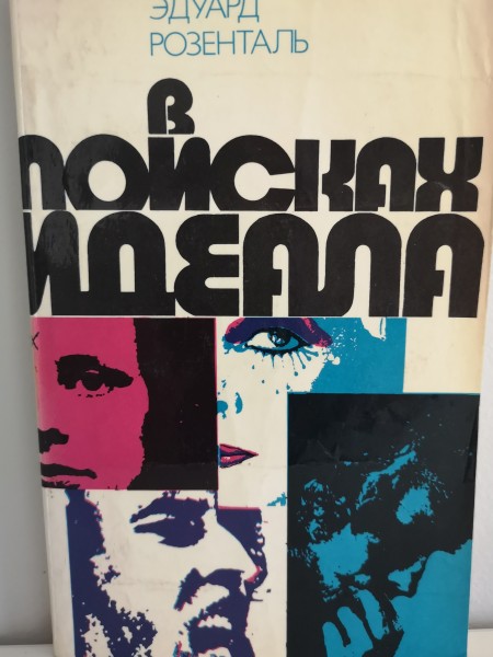 В поисках идеала