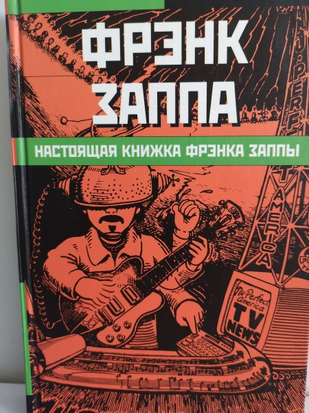 Настоящая книжка Френка Заппы