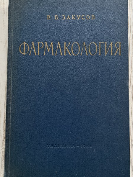 Фармакология