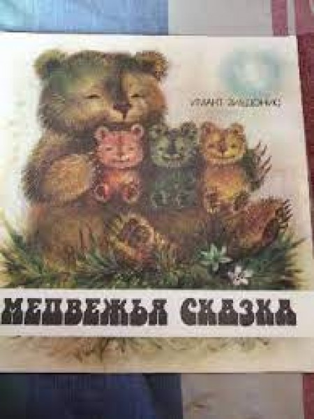 Медвежья сказка