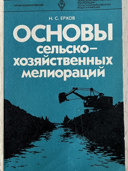 Основы сельско-хозяйственных мелиораций