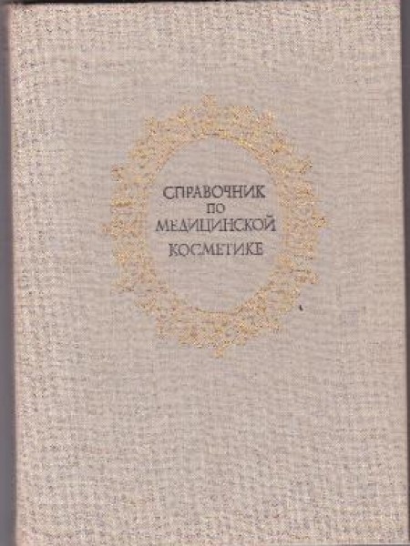 Справочник по медицинской косметике
