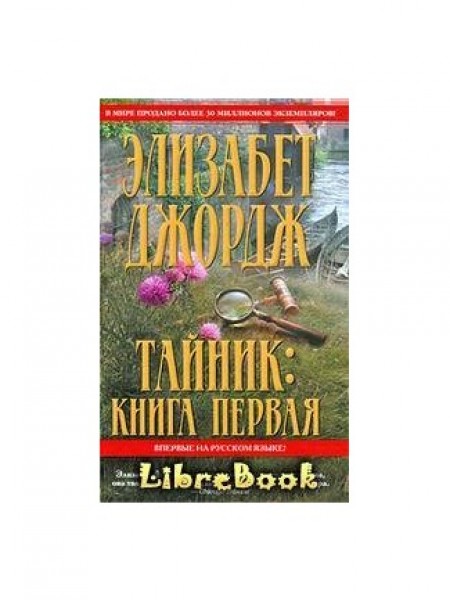 Тайник. Книга Первая