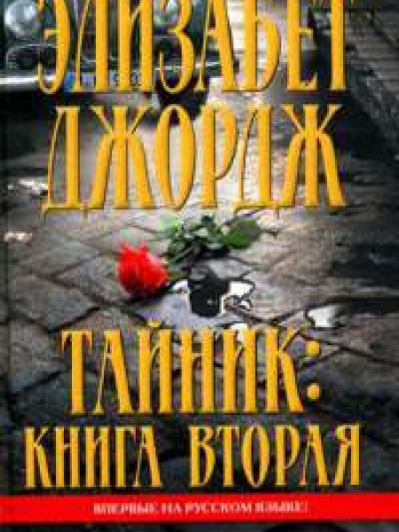 Тайник.Книга вторая