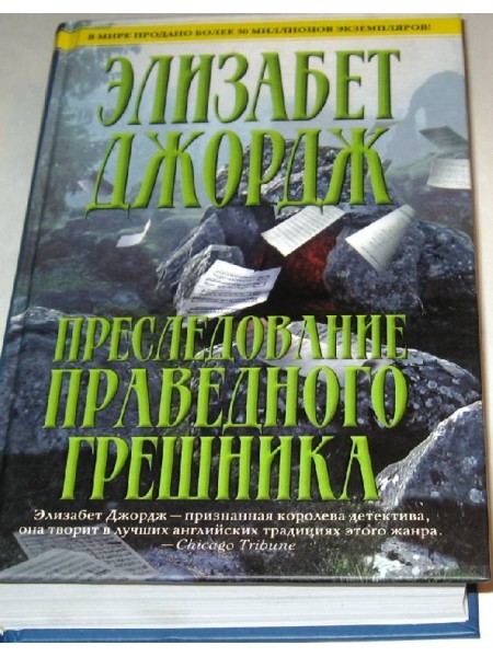 Преследование праведного грешника
