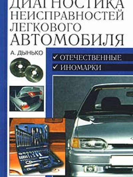 600 практических советов. Диагностика неисправностей легкового автомобиля